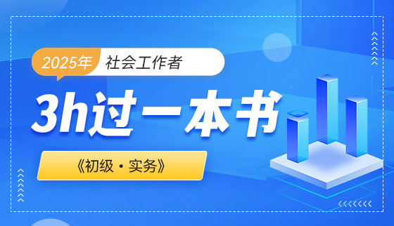 2025年（初级）社会工作者【3h过一本书】-实务