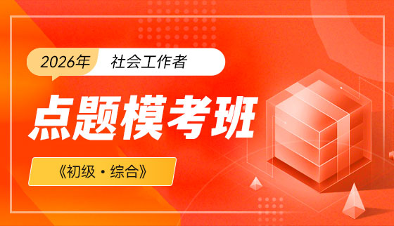2026年（初级）社会工作者【点题模考班】-综合
