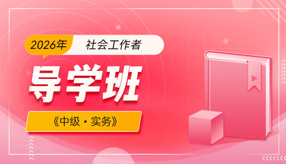 2026年（中级）社会工作者【导学班】-实务