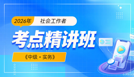 2026年（中级）社会工作者【考点精讲班】-实务