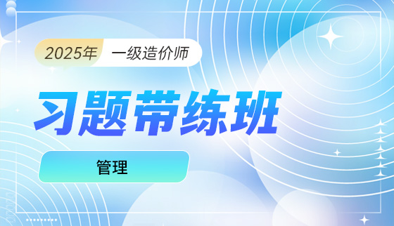 2025年一级造价工程师【习题带练班】-管理