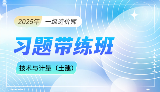 2025年一级造价工程师【习题带练班】-土建计量