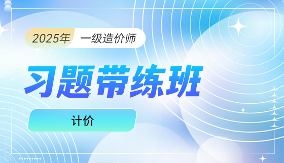 2025年一级造价工程师【习题带练班】-计价