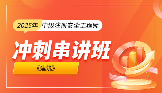 2025年注册安全工程师【冲刺串讲班】-建筑