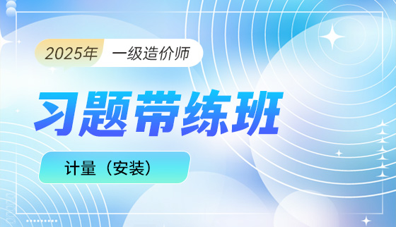 2025年一级造价工程师【习题带练班】-安装计量