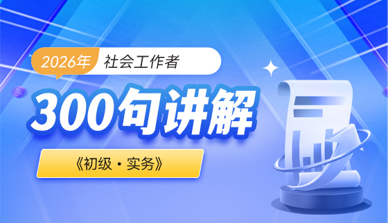 2026年初级社会工作者【300句讲解】-实务