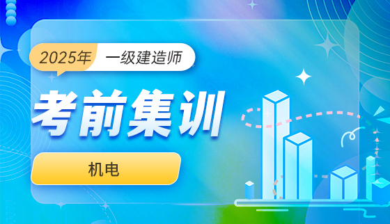 2025年一级建造师【考前集训】-机电