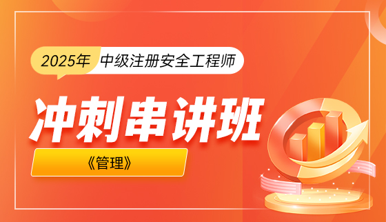 2025年注册安全工程师【冲刺串讲班】-管理