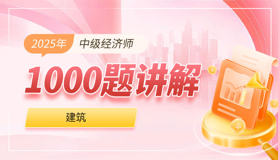 2025年中级经济师【1000题讲解】-建筑