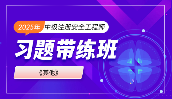 2025年注册安全工程师【习题带练班】-其他