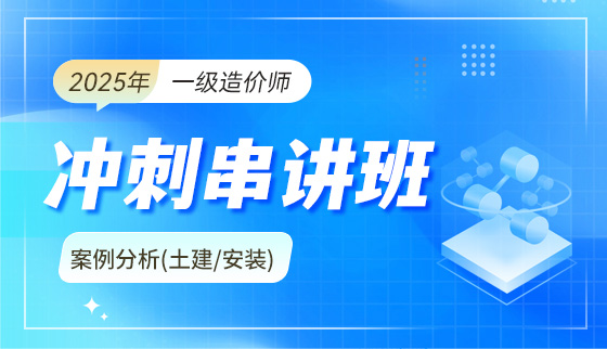 2025年一级造价工程师【冲刺串讲班】-案例分析（土建/安装）