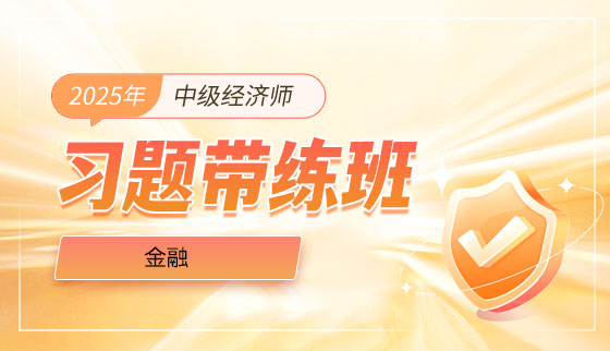 2025年中级经济师【习题带练班】-金融