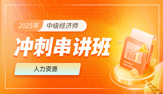 2025年中级经济师【冲刺串讲班】-人力
