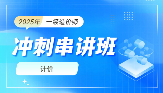 2025年一级造价工程师【冲刺串讲班】-计价
