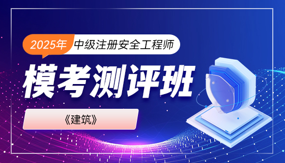 2025年中级注册安全工程师【模考测评班】-建筑