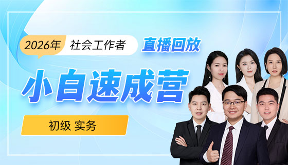 2026年社会工作者【小白速成营-直播回放】-初级实务