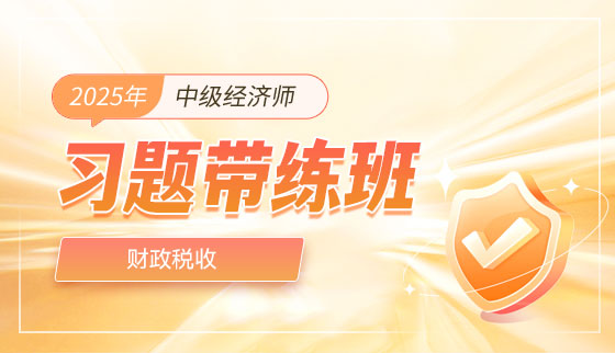 2025年中级经济师【习题带练班】-财政税收