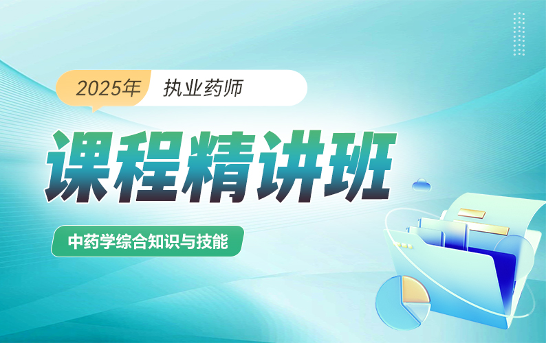 2025年执业药师【精讲班】-【中】中药学综合知识与技能