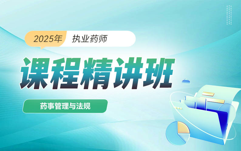 2025年执业药师【精讲班】-药事管理与法规