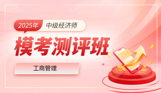 2025年中级经济师【模考测评班】-工商管理