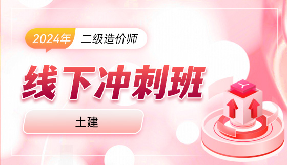 2024二级造价师【线下冲刺】—土建