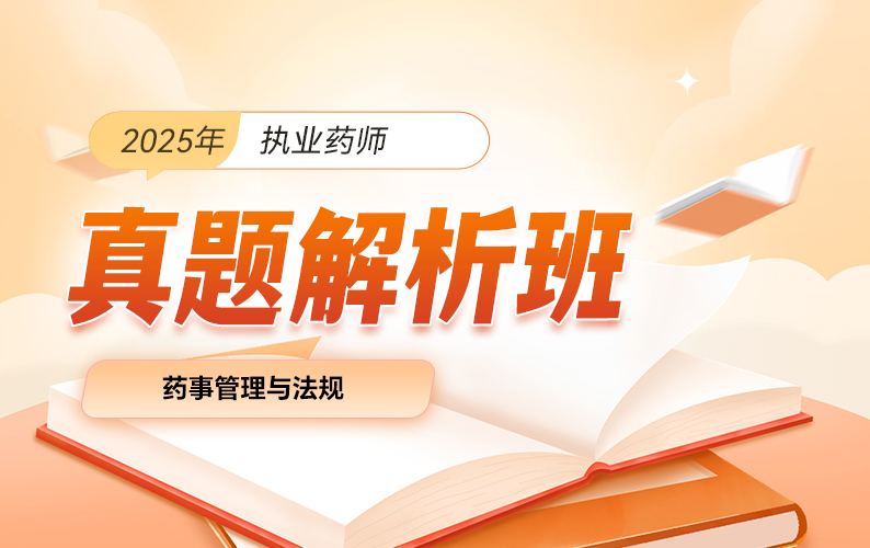 2025年执业药师【真题解析班】-药事管理与法规