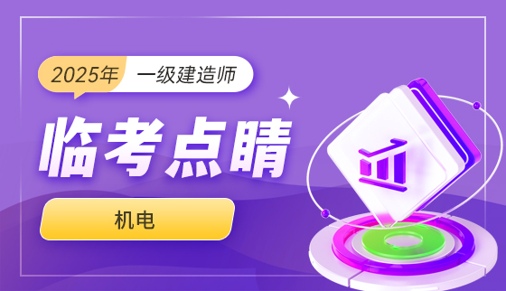 2025年一级建造师【临考点睛】-机电