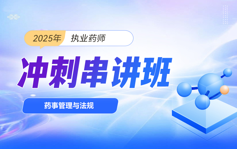 2025年执业药师【冲刺串讲班】-药事管理与法规