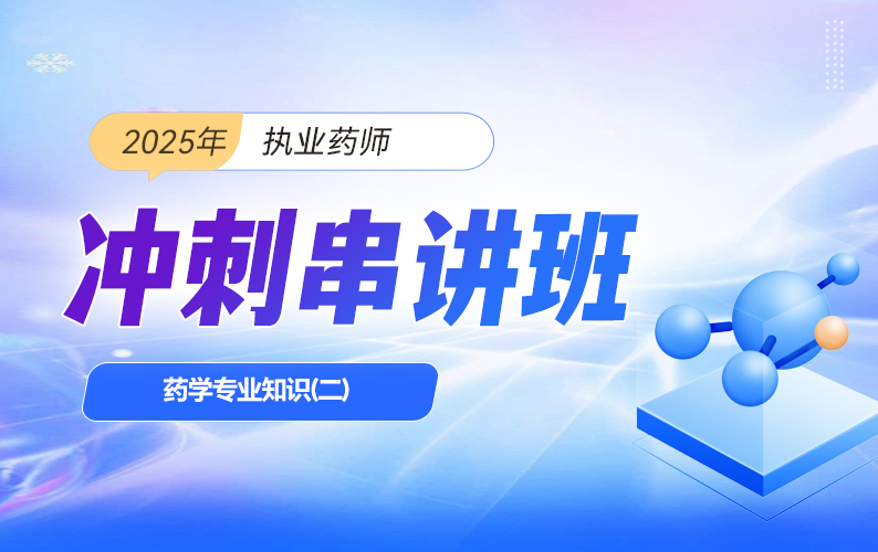2025年执业药师【冲刺串讲班】-【西】药学专业知识(二)