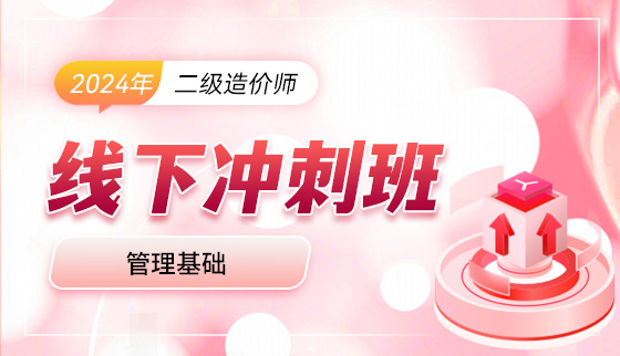 2024二级造价师【线下冲刺】—管理基础