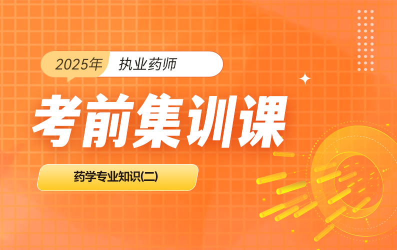 2025年执业药师-考前集训课程-药学专业知识（二）