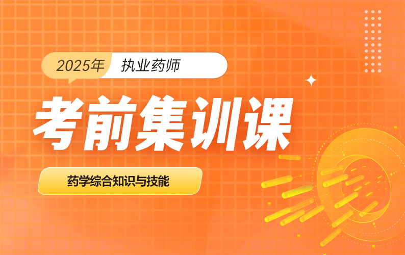 2025年执业药师-考前集训课程-药学综合知识与技能