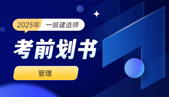 2025年一级建造师-考前划书-管理