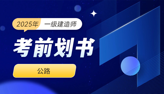 2025年一级建造师-考前划书-公路