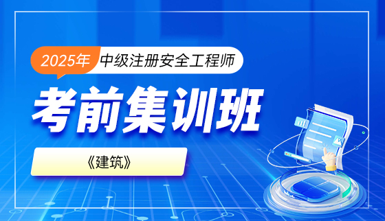 2025年中级注册安全工程师【考前集训】-建筑