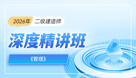 2026年二级建造师【深度精讲班】-管理
