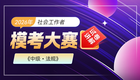 2026年(中级)社会工作者【模考大赛-试卷讲解】-法规