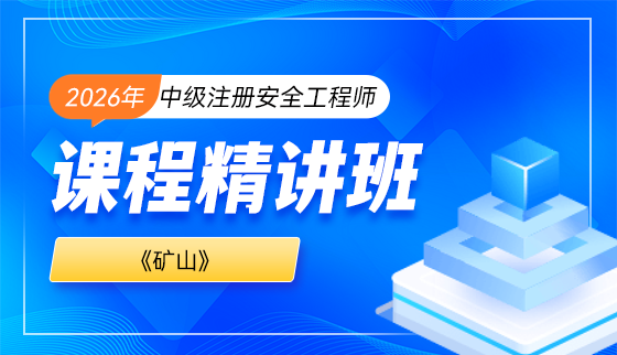 2026年注册安全工程师【课程精讲班】-矿山