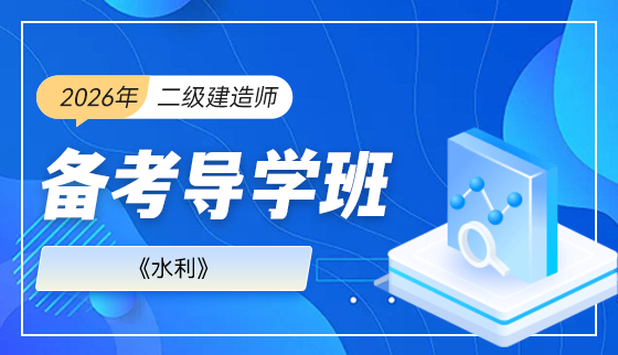 2026年二级建造师【备考导学班】-水利