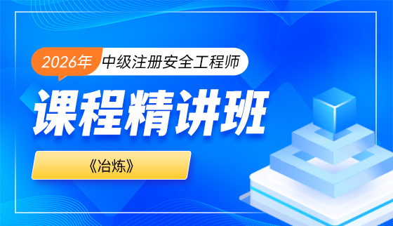 2026年注册安全工程师【课程精讲班】-冶炼