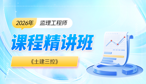 2026年监理工程师【课程精讲班】-土建三控