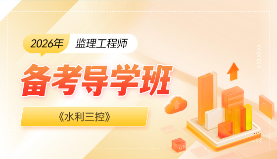 2026年监理工程师【备考导学班】-水利三控