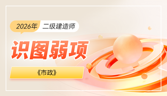 2026年二级建造师【识图弱项】-市政