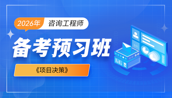 2026年咨询工程师【备考预习班】-项目决策