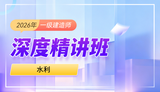 2026年一级建造师【深度精讲班】-水利