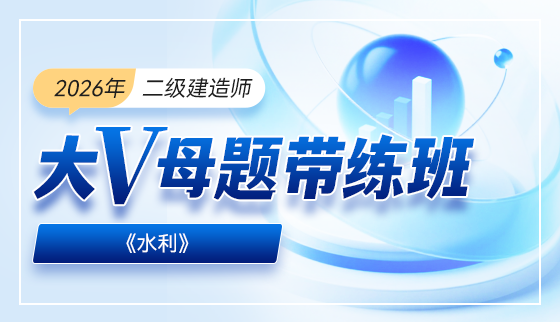 2026年二级建造师【大V母题带练】-水利