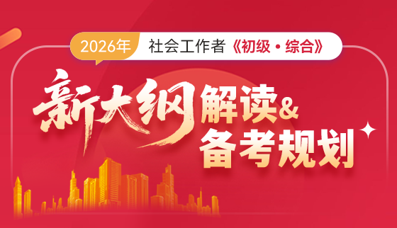 【初级-综合】2026年新大纲解读暨备考规划