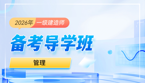 2026年一级建造师【备考导学班】-管理