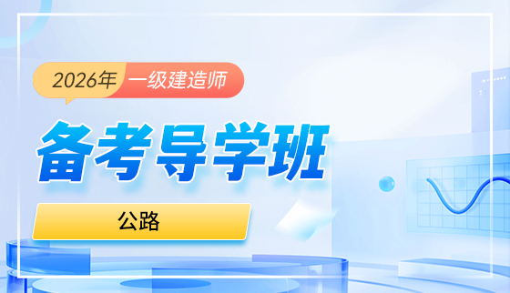 2026年一级建造师【备考导学班】-公路
