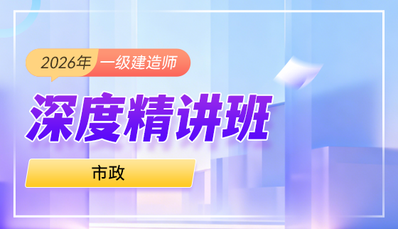 2026年一级建造师【深度精讲班】-市政